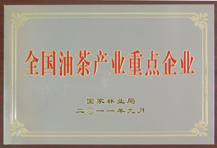 全國(guó)油茶產(chǎn)業(yè)重點(diǎn)企業(yè)