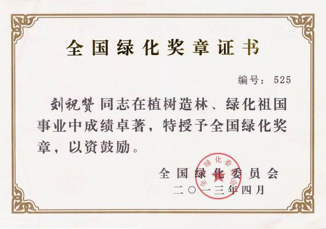 全國(guó)綠化獎(jiǎng)?wù)伦C書(shū)